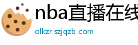 nba直播在线直播免费观看